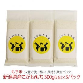 もち米 新潟県産 こがねもち 使い切りパック300g（約2合）３パック（ 令和7年産 ）【ネコポスお届け】 送料無料 ※同梱不可