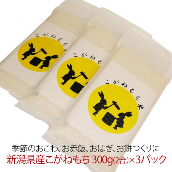 もち米 新潟県産 こがねもち 使い切りパック300g(約2合)3パック( 令和7年産 )【ネコポスお届け】 送料無料 ※同梱不可04