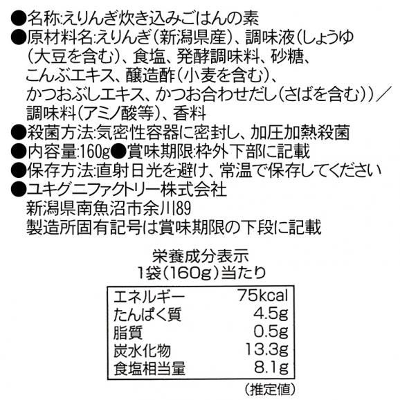 【炊き込みごはんの素】えりんぎごはんの素（160g）2合炊き03