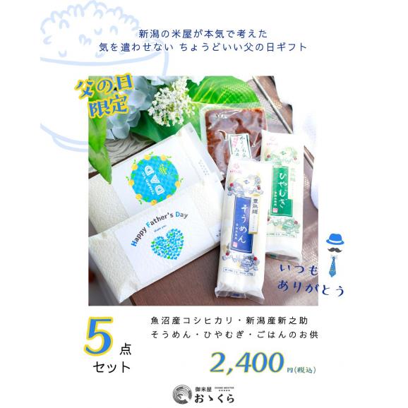 父の日 ギフト 2026【限定】無洗米 魚沼産コシヒカリ&新之助 食べ比べ+ひやむぎ・そうめん・かぐら南蛮みそ|5点セット|本州送料無料|他商品同梱不可02