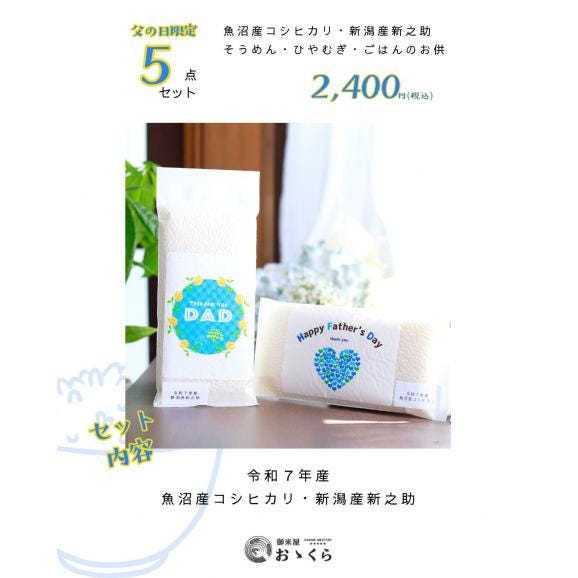 父の日 ギフト 2026【限定】無洗米 魚沼産コシヒカリ&新之助 食べ比べ+ひやむぎ・そうめん・かぐら南蛮みそ|5点セット|本州送料無料|他商品同梱不可03