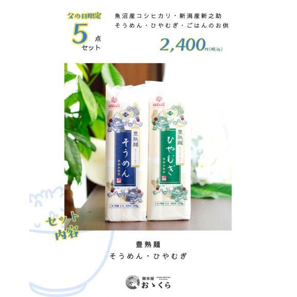 父の日 ギフト 2026【限定】無洗米 魚沼産コシヒカリ&新之助 食べ比べ+ひやむぎ・そうめん・かぐら南蛮みそ|5点セット|本州送料無料|他商品同梱不可04