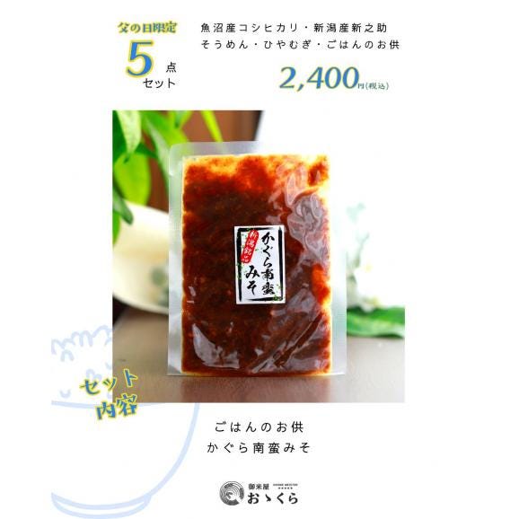 父の日 ギフト 2026【限定】無洗米 魚沼産コシヒカリ&新之助 食べ比べ+ひやむぎ・そうめん・かぐら南蛮みそ|5点セット|本州送料無料|他商品同梱不可05