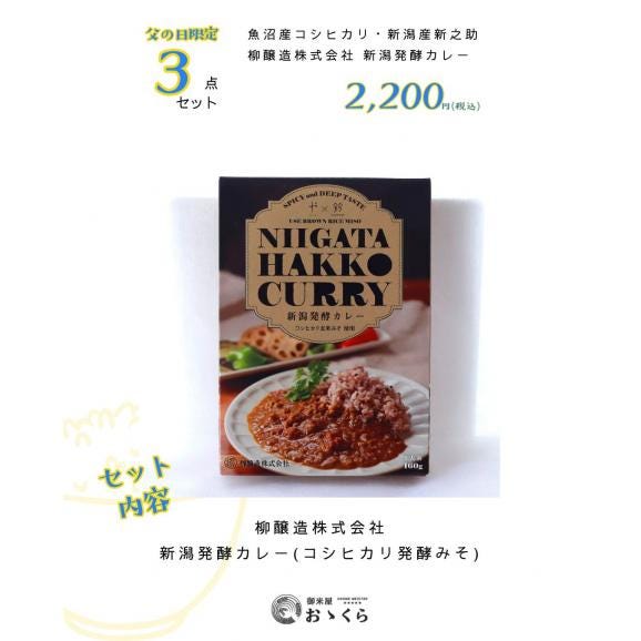 父の日 ギフト 2026【限定】無洗米 魚沼産コシヒカリ&新之助 食べ比べ+新潟発酵カレー|3点セット|本州送料無料|他商品同梱不可04