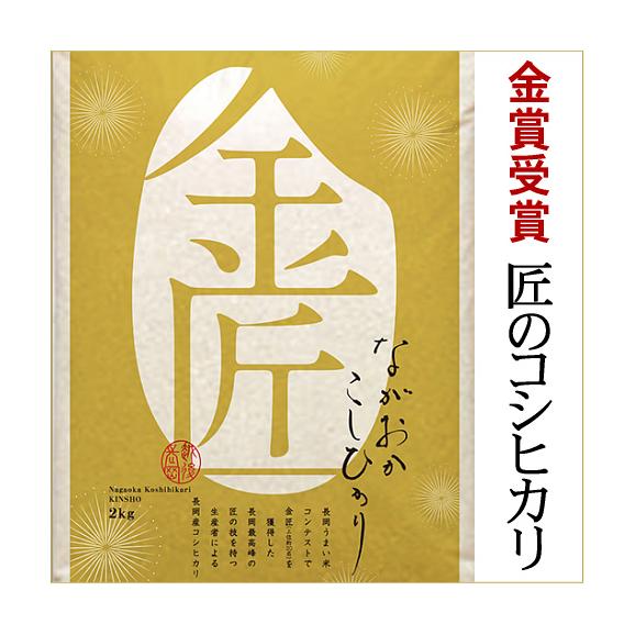 新潟県長岡産コシヒカリ（金匠） 2kg（令和7年産）01