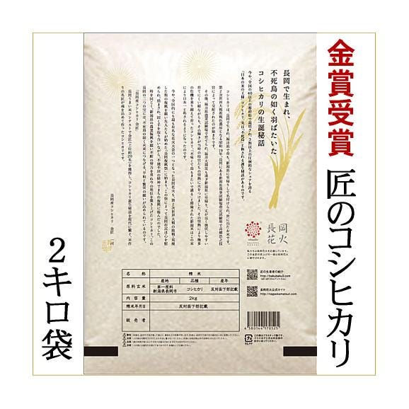 新潟県長岡産コシヒカリ（金匠） 2kg（令和7年産）02