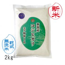 新米予約  無洗米（ 乾式 ） 新潟県産 コシヒカリ （ 令和8年産 ） 2kg  送料無料 （ 本州のみ ）9月中旬頃発送開始予定（9/10（木）頃目安）