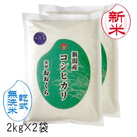 新米予約  無洗米（ 乾式 ） 新潟県産 コシヒカリ （ 令和8年産 ） 4kg （2kg×2袋）  送料無料 （ 本州のみ ）9月中旬頃発送開始予定（9/10（木）頃目安）