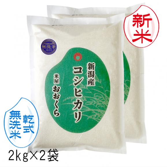 新米予約 無洗米( 乾式 ) 新潟県産 コシヒカリ ( 令和8年産 ) 4kg (2kg×2袋) 送料無料 ( 本州のみ )9月中旬頃発送開始予定(9/10(木)頃目安)01