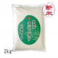 新米予約 新潟県産コシヒカリ （令和8年産） 2kg 【送料無料（本州のみ）】9月中旬頃発送開始予定（9/10（木）頃目安）