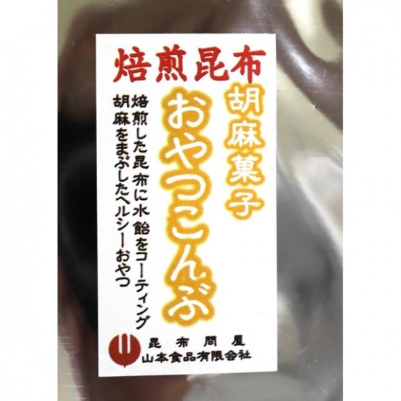 胡麻菓子おやつこんぶ 200g 大入り（北海道産昆布)03