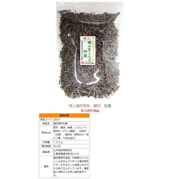 特上塩吹昆布・細切り(汐吹き昆布)松葉１８０ｇ　尾道の昆布問屋05