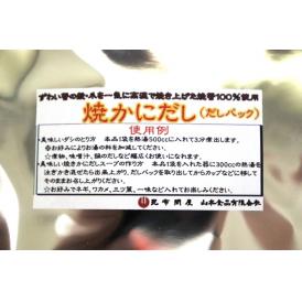 焼かにだし ８ｇｘ２５袋 だしパック（ズワイガニの殻、爪を瞬間高温高圧焼成加工 素材が生み出す万能和風だし）