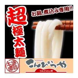 (送料無料)本場讃岐 うどん【男前】！！超・極太麺さぬきうどん （6～9人前）400g×3袋 つゆ無し お鍋、煮込み専用!!!