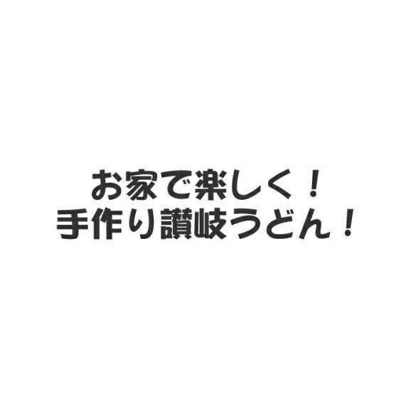お家で楽しく手作り本場讃岐うどん！だんご　500g（3人前）職人が真心こめて作り上げました04