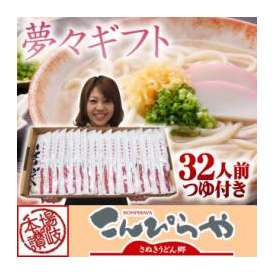 ご贈答用に！【送料無料】本場讃岐うどん 贈答セット「夢々ギフト」32人前つゆ付き さぬきうどん 内祝い/お歳暮/ギフト/敬老の日/お中元/内祝