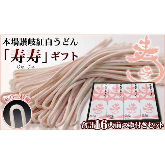 【送料無料】本場讃岐うどん 讃岐紅白うどん「寿寿」8袋 合計16人前小箱入り贈答セット お歳暮 お中元 敬老の日 母の日 父の日 内祝い 贈り物 ギフト プレゼント02