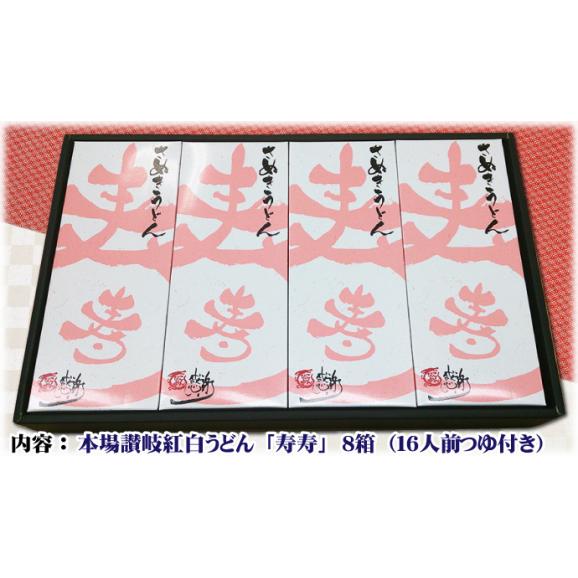 【送料無料】本場讃岐うどん 讃岐紅白うどん「寿寿」8袋 合計16人前小箱入り贈答セット お歳暮 お中元 敬老の日 母の日 父の日 内祝い 贈り物 ギフト プレゼント06