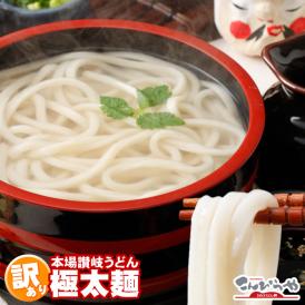 極太麺バージョン【訳あり】半生極太讃岐うどん1000g 規格外ですが味は本場さぬきうどん 1kg 送料無料 ポスト投函便での配送(代金引換-後払い不可・着日指定不可)