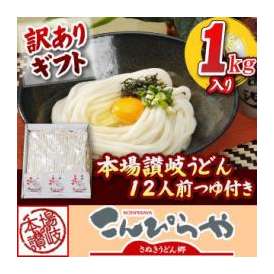 【送料無料】訳ありギフト！本場讃岐うどん 半生麺 ど～んと1kg 合計12人前つゆ付き　親しい方への贈り物に…。　内祝い/お歳暮/ギフト/敬老の日/お中元/内祝　本場讃岐うどん