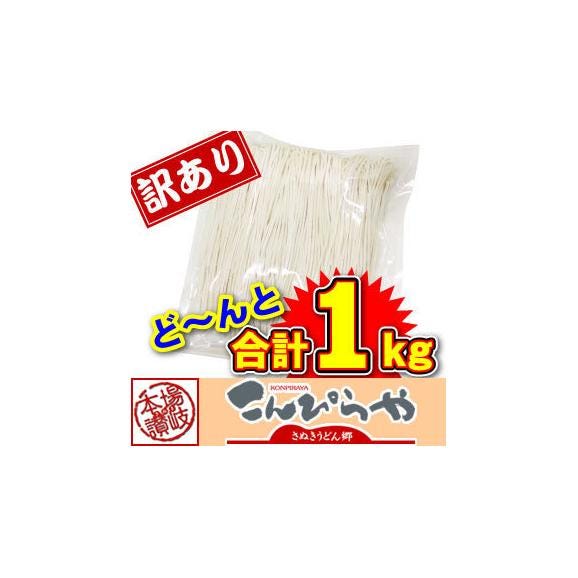 【訳あり】半生讃岐うどん 1000g 送料無料　ポスト投函便での配送(代金引換-後払い不可・着日指定不可)送料別の商品と同梱した場合、別途送料かかります03