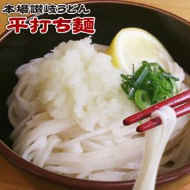 本場讃岐うどん　平打ち麺