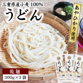 1000円ポッキリ 送料無料 うどん 乾麺 300g×3袋 セット 三重県産小麦100% あやひかり 使用 うどん 長期保存 食品 ポスト投函便での配送(代金引換-後払い不可・着日指定不可)