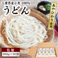 送料無料 うどん 乾麺 300g×30袋 セット 三重県産小麦100% あやひかり 使用 うどん 長期保存 食品 大容量 大量