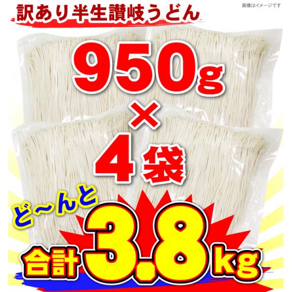 【訳あり】半生讃岐うどん 950g×4袋 合計3.8kg！さらに釜玉しょうゆ1本おまけ!! しかも送料無料02