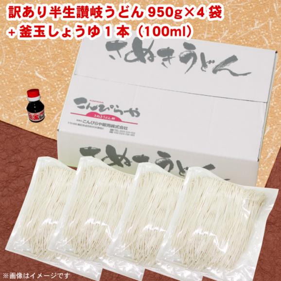 【訳あり】半生讃岐うどん 950g×4袋 合計3.8kg！さらに釜玉しょうゆ1本おまけ!! しかも送料無料04
