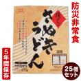 マツコの知らない世界で紹介！【防災非常食】【5年保存】揚げ入りさぬきうどん 25個セット 開ければスグに食べられる！セパレート型レトルトうどん 防災うどん 非常食