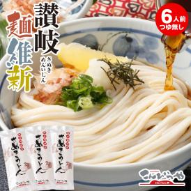 本場さぬきうどん「讃岐麺維新」6人前 240g×3袋 セット つゆ無し 送料無料 讃岐うどん お試し うどん 半生 並麺 ポスト投函便での配送(代引後払い不可・着日指定不可)