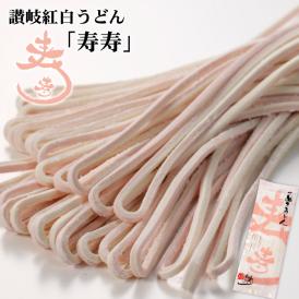 本場讃岐うどん「寿寿」2人前 つゆ無し 紅白うどん 讃岐うどん 年明けうどん 紅白 麺 さぬきうどん お祝い 食品