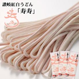 本場讃岐うどん「寿寿」6人前 240g×3袋 セット つゆ無し 紅白うどん 讃岐うどん 年明けうどん 紅白 麺 さぬきうどん お祝い 食品