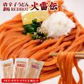 激辛 うどん 唐辛子うどん 讃岐REDHOT「火雷伝」3袋セット 合計6人前 メガ辛 ギガ辛 テラ辛 食べ比べ ポスト投函便での配送