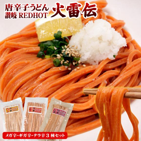 激辛 うどん 唐辛子うどん 讃岐REDHOT「火雷伝」3袋セット 合計6人前 メガ辛 ギガ辛 テラ辛 食べ比べ ポスト投函便での配送01