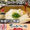 数量限定！本場讃岐うどんで本格天然だし醤油ぶっかけうどん【送料無料】お歳暮やご自宅用に！あの釜玉うどんもご家庭でカンタンにお楽しみいただけます！