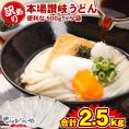 訳あり 半生讃岐うどん 500g×5袋 どぉ~んと合計2.5kg! 送料無料 うどん セット 福袋 大容量 半生麺