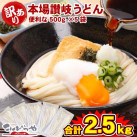 訳あり 半生讃岐うどん 500g×5袋 どぉ～んと合計2.5kg！ 送料無料 うどん セット 福袋 大容量 半生麺