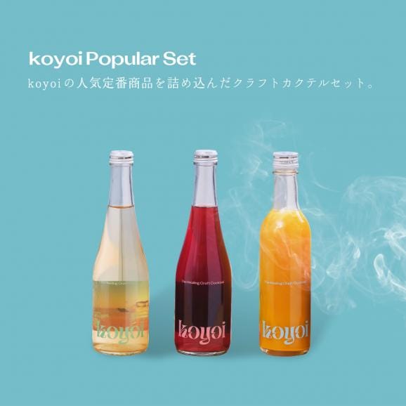 【1日20個限定】低アルなのに本格バーの味「koyoi」の人気カクテル3種セット02