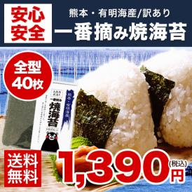 高級 一番摘み のり 焼き海苔 訳あり 保存用チャック付 熊本県 有明海産 産地直送 食物繊維 おにぎりに お弁当に 《7-14営業日以内に出荷予定(土日祝日除く)》