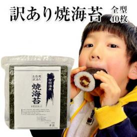 海苔 有明海産 訳あり焼海苔 超お徳用(訳あり)たっぷり全型40枚入り《3-7業日以内に出荷予定(土日祝日除く)》