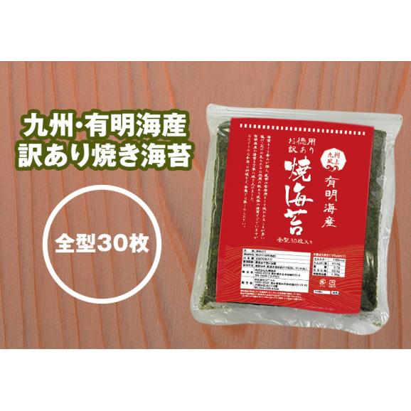 【賞味期限間近につき赤字覚悟！】訳あり 有明海産 全型 30枚 お徳用 生活応援 海苔 焼海苔 メール便  熊本 《1-5業日以内に出荷予定(土日祝日除く)》02