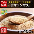 アマランサス たっぷり450g入り TVでも多数紹介のスーパーフード アマランサス 送料無料★《3-7営業日以内に出荷予定(土日祝日除く)》