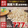 国産大麦 （胚芽押麦）★大麦β-グルカンなど食物繊維が豊富★胚芽押麦(国産)たっぷり950g 送料無料★今話題の食物繊維ベータグルカンも含有《3-7営業日以内に出荷予定(土日祝日除く)》