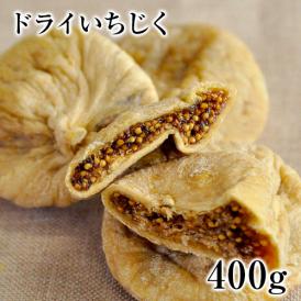 ★ご注文殺到中★ 人気商品 ドライいちじく400g 送料無料 ドライフルーツ 栄養 旨味 凝縮 小腹 おやつ ダイエット 朝食 おつまみ 《3-7営業日以内に出荷予定(土日祝日除く)》