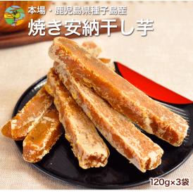 ねっとり 安納芋 干し芋 たっぷり360g（120g×3袋）★送料無料★本場・種子島産の安納芋を贅沢使用♪【メール便】 《1-5営業日以内に出荷予定(土日祝日除く)》