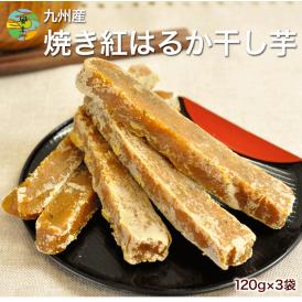 人気 さつまいも 紅はるか 干し芋 たっぷり360g 国産（120g×3袋） 送料無料【メール便】7-14営業日以内に出荷予定(土日祝除く)