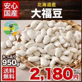【注文殺到中！】＼北海道産・大福豆／甘納豆や煮豆、和菓子など用途は様々♪