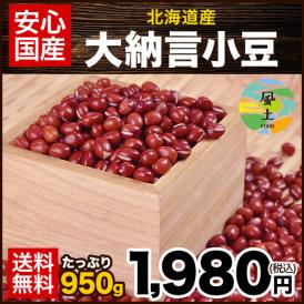 【大納言小豆】＼北海道産／煮崩れしにくい小豆です!!
